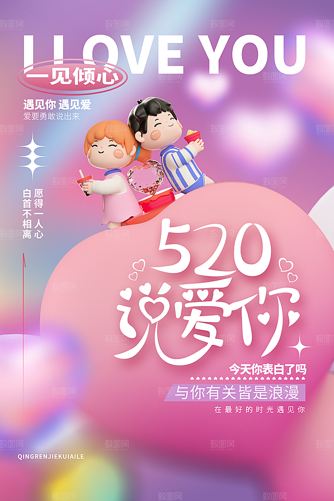 简约大气520情人节宣传海报