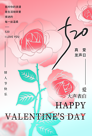 简约大气520情人节宣传海报