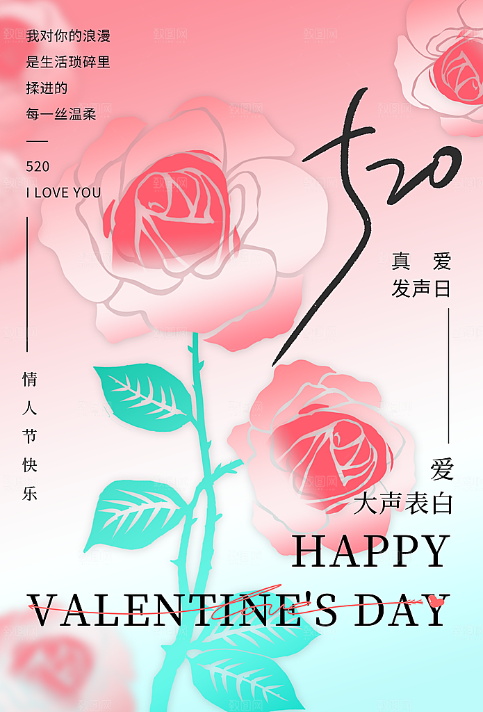 简约大气520情人节宣传海报