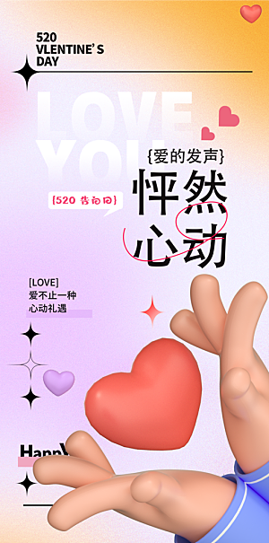 简约大气520情人节宣传海报