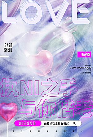 简约大气520情人节宣传海报