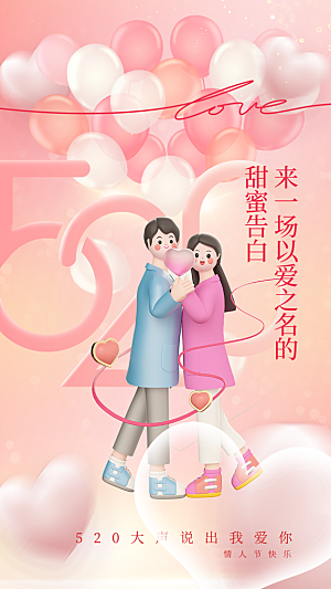 简约大气520情人节宣传海报