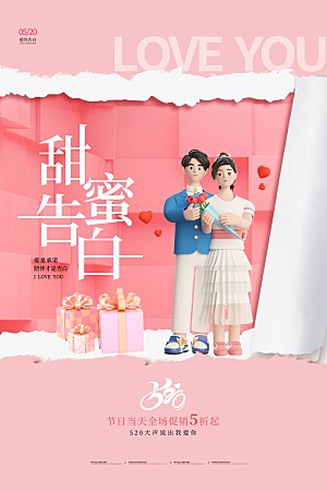 简约大气520情人节宣传海报