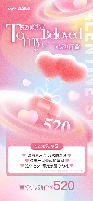 520情人节创意广告宣传海报
