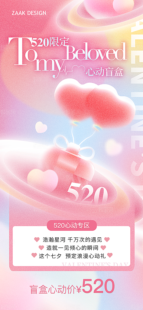 520情人节创意广告宣传海报
