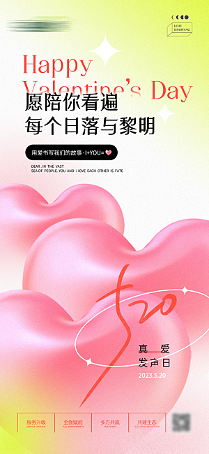 520情人节创意广告宣传海报