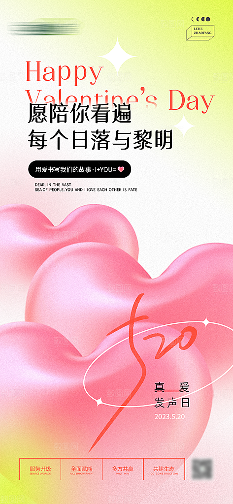 520情人节创意广告宣传海报