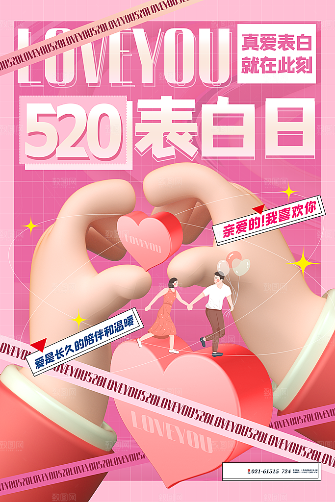 520情人节创意广告宣传海报