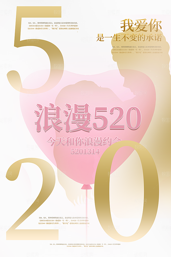 520情人节创意广告宣传海报