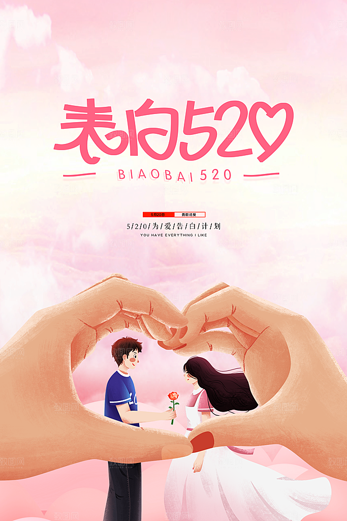 520情人节创意广告宣传海报