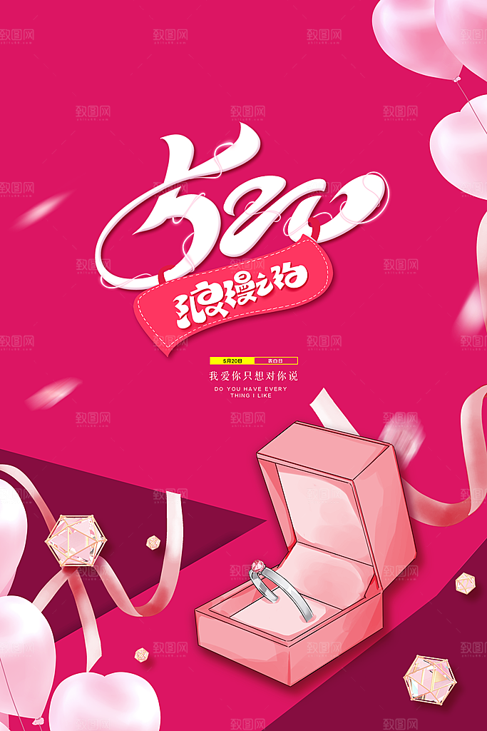520情人节创意广告宣传海报