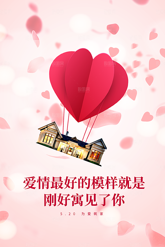520情人节创意广告宣传海报