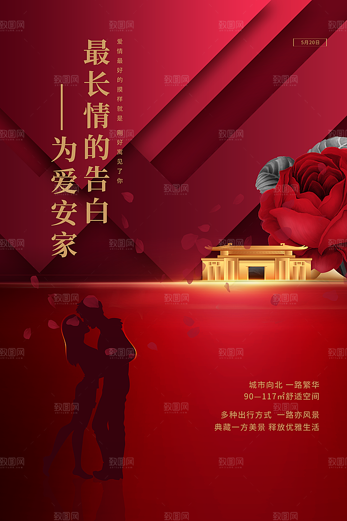 520情人节创意广告宣传海报