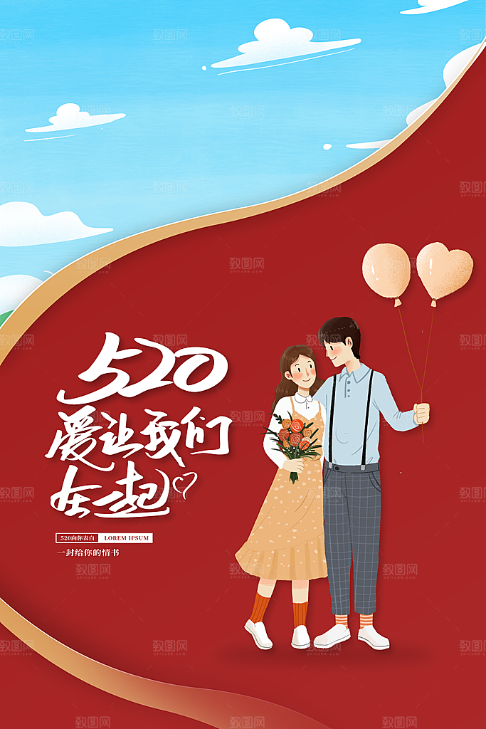 520情人节创意广告宣传海报