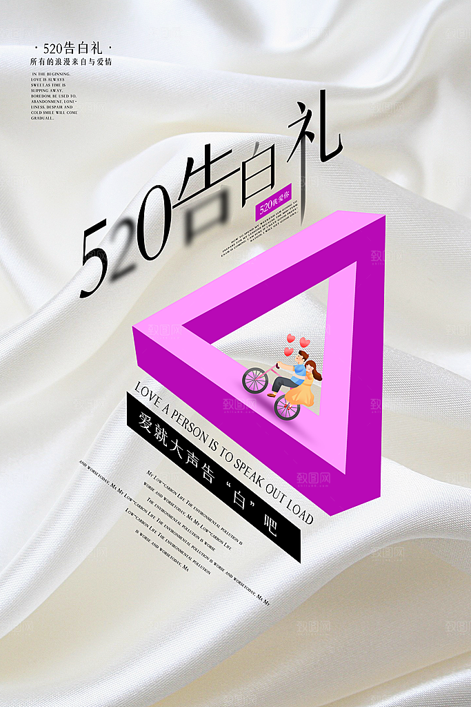 520情人节创意广告宣传海报