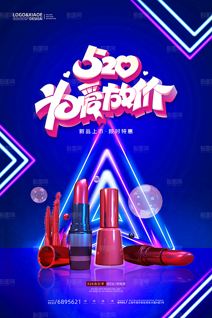 520情人节创意广告宣传海报