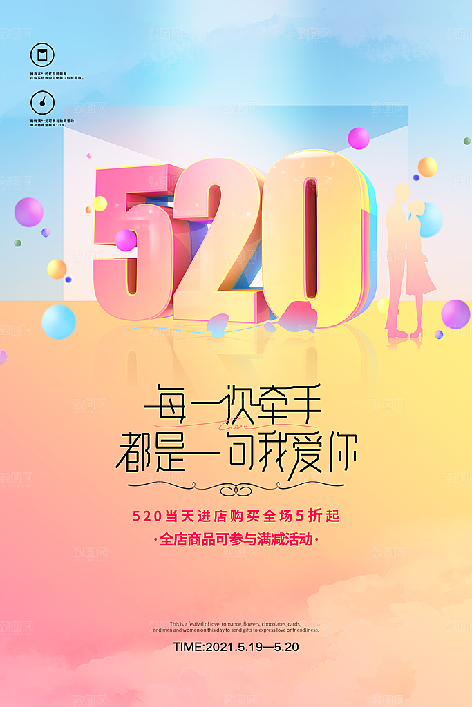 520情人节创意广告宣传海报