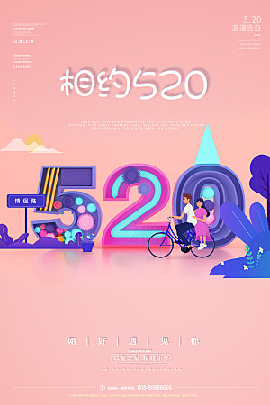 简约大气520情人节宣传海报