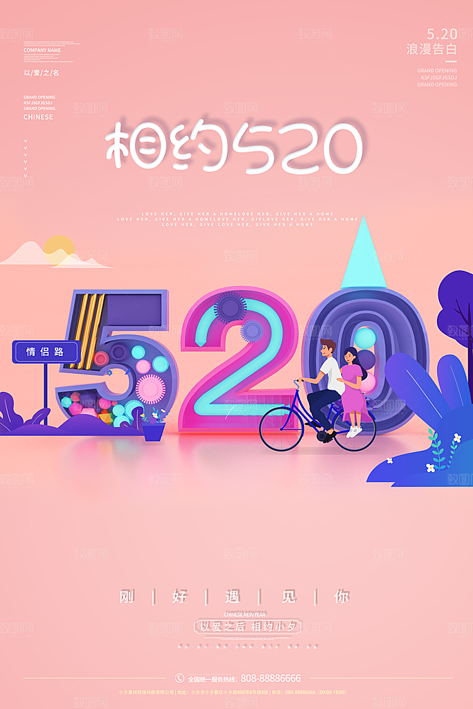 简约大气520情人节宣传海报