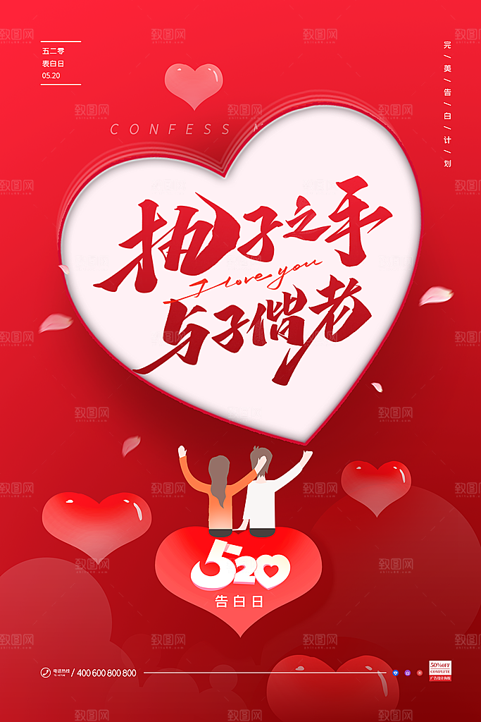 简约大气520情人节宣传海报