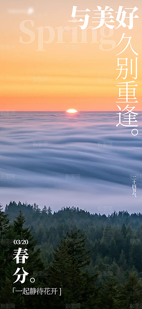 春分节气海报设计