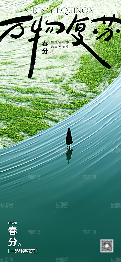 春分节气海报设计