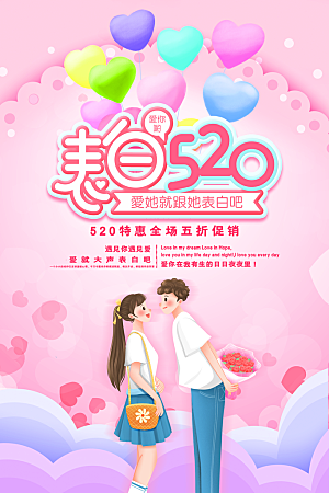 简约大气520情人节宣传海报