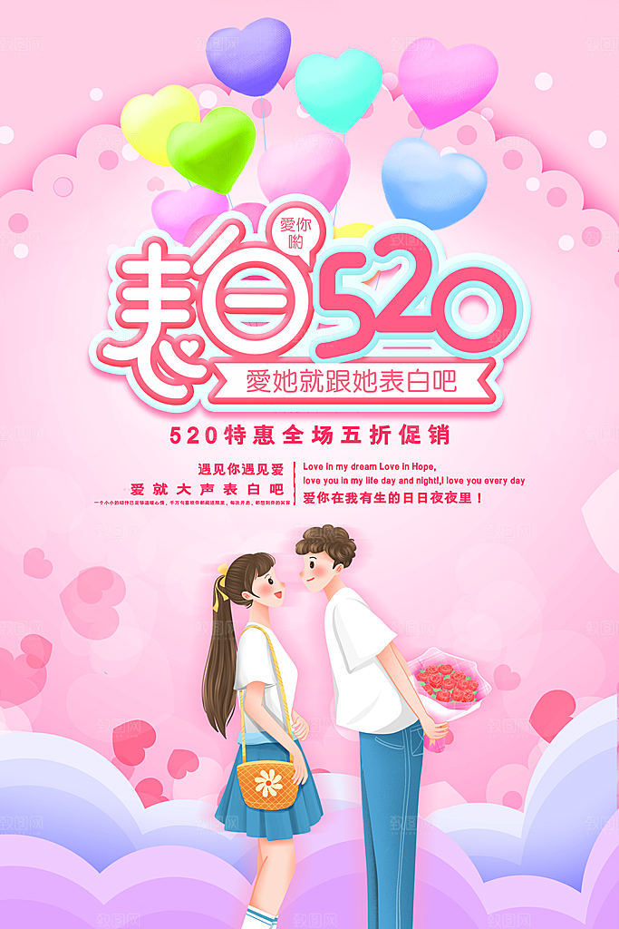 简约大气520情人节宣传海报