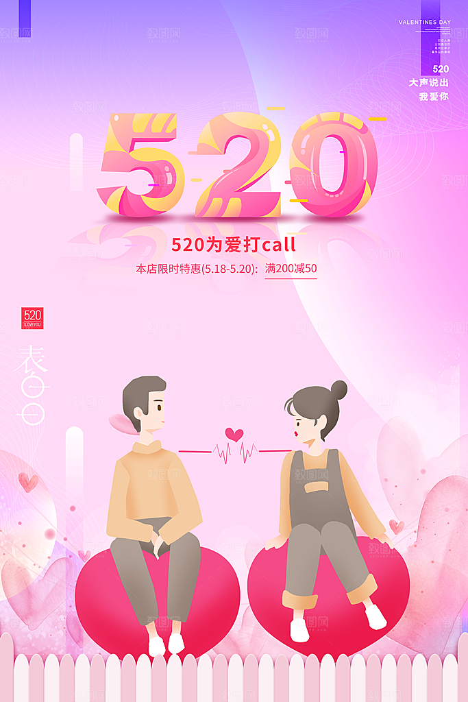 简约大气520情人节宣传海报