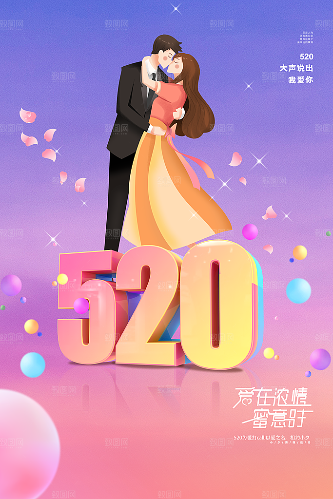 简约大气520情人节宣传海报