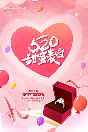 简约大气520情人节宣传海报
