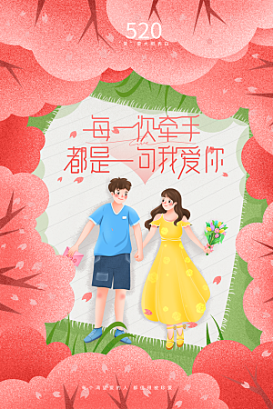 简约大气520情人节宣传海报
