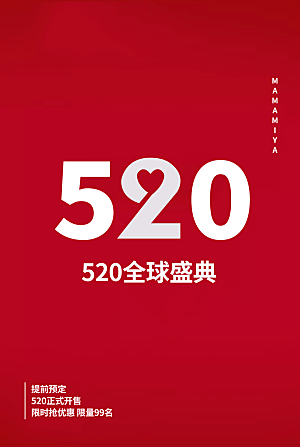 简约大气520情人节宣传海报
