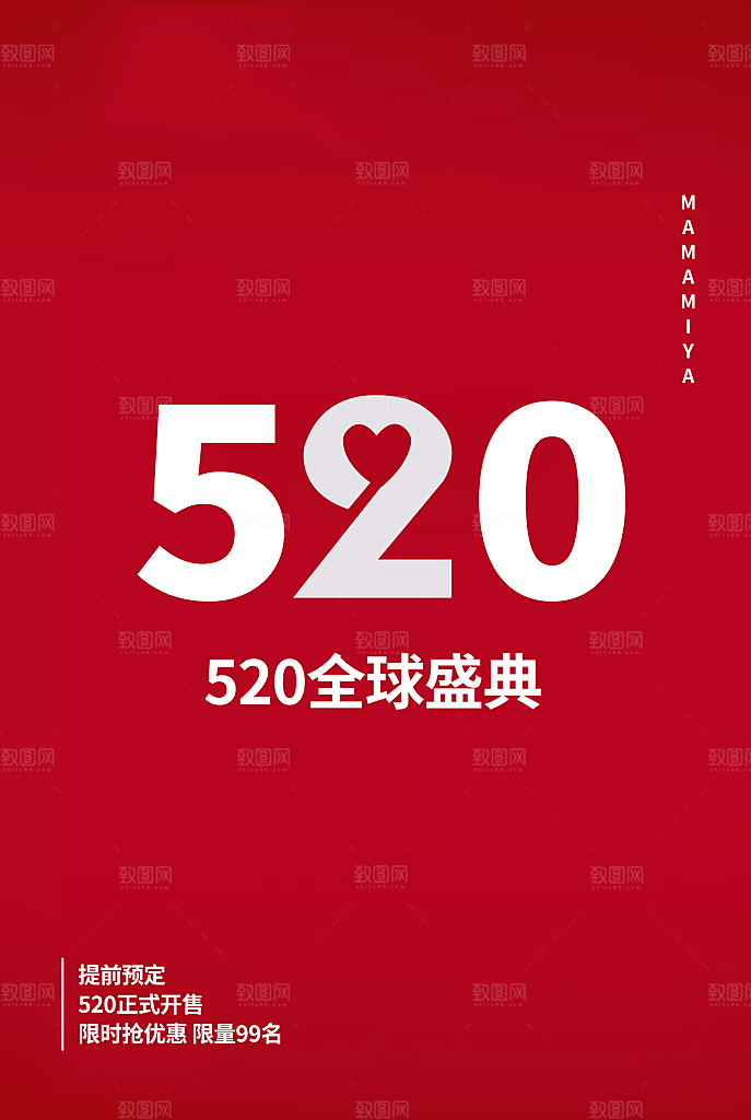 简约大气520情人节宣传海报