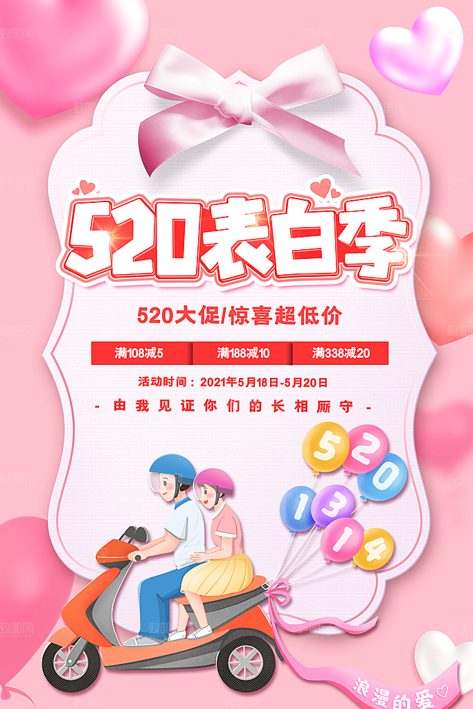 简约大气520情人节宣传海报