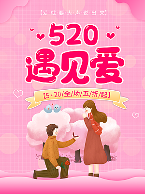 简约大气520情人节宣传海报