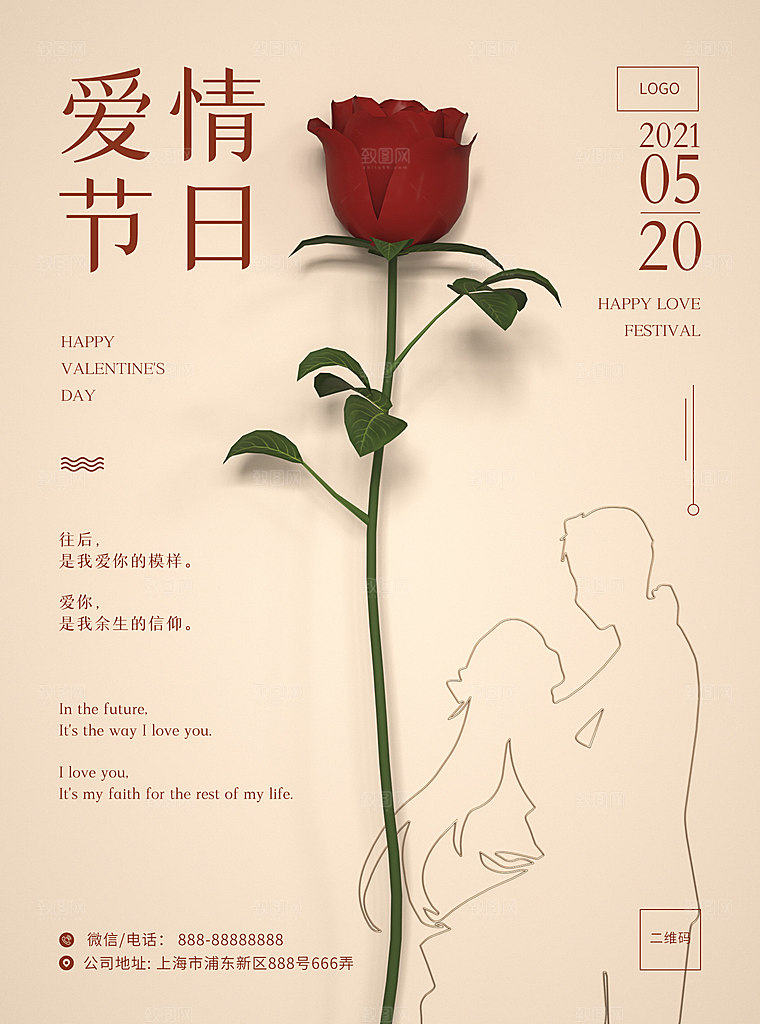 简约大气520情人节宣传海报