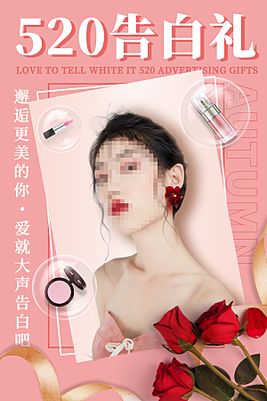 520情人节创意广告宣传海报