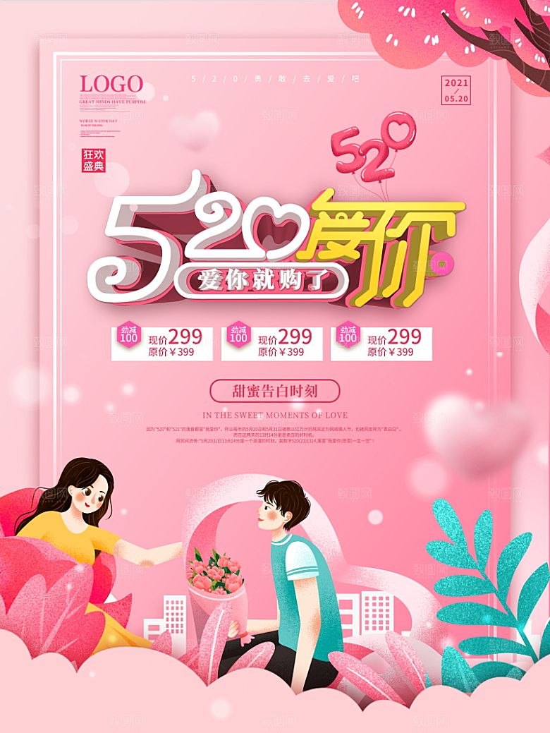 简约大气520情人节宣传海报