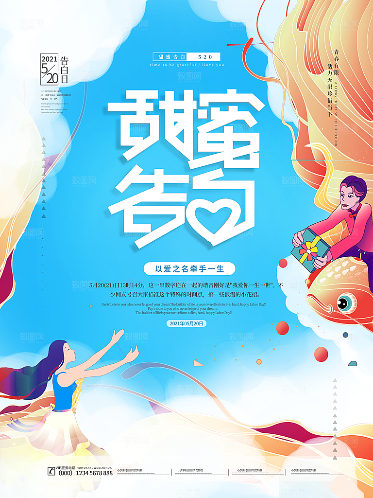 520情人节创意广告宣传海报