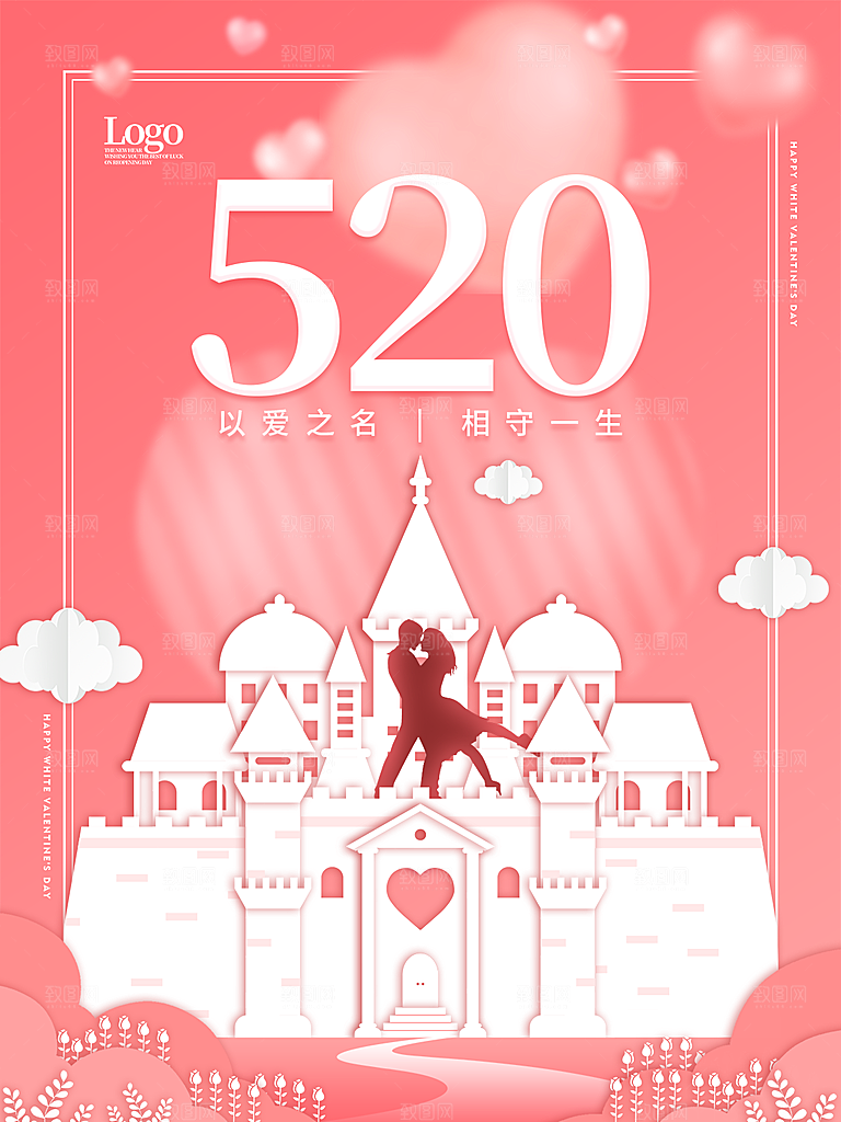 520情人节创意广告宣传海报