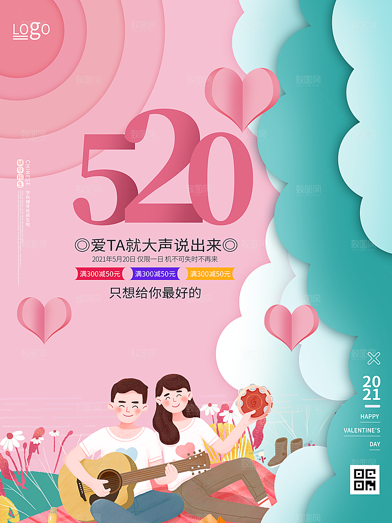 520情人节创意广告宣传海报