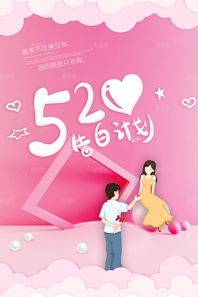 520情人节创意广告宣传海报