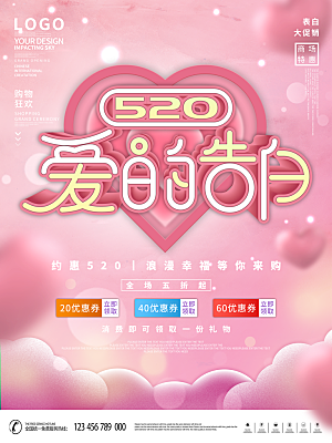 520情人节创意广告宣传海报