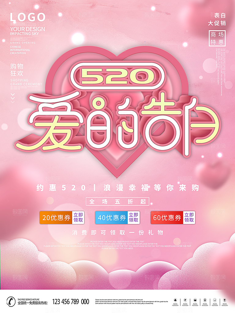 520情人节创意广告宣传海报