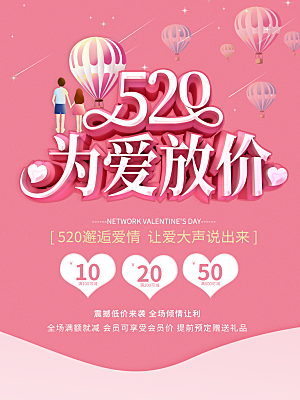520情人节创意广告宣传海报