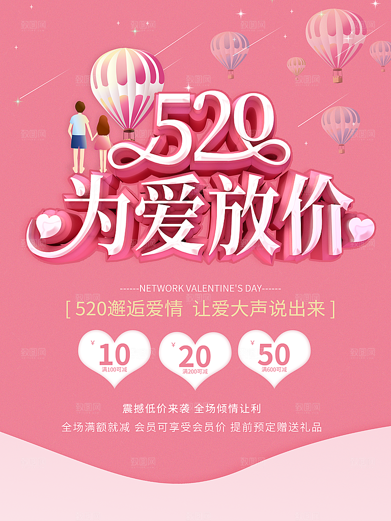 520情人节创意广告宣传海报