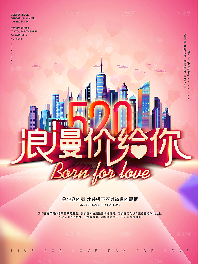 520情人节创意广告宣传海报