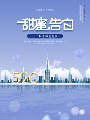 520情人节创意广告宣传海报