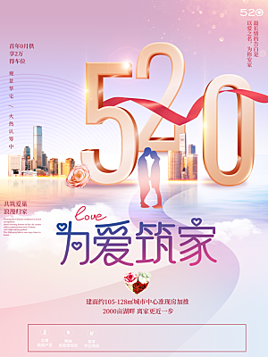 520情人节创意广告宣传海报